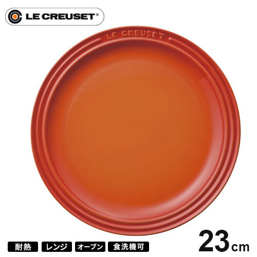 ル・クルーゼ Le Creuset ラウンド・プレート・LC 23cm オレンジ 910140-23 皿 耐熱 食器機対応 おしゃれ プレゼント