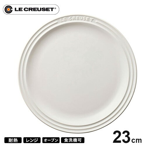 ル クルーゼ Le Creuset ラウンド プレート LC 23cm ホワイト 910140-23 皿 耐熱 食器機対応 おしゃれ プレゼント