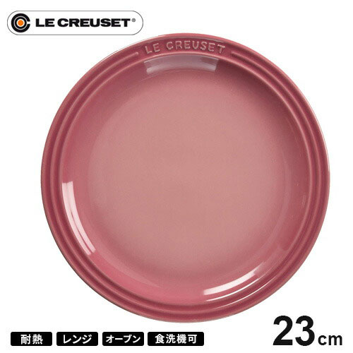 ル・クルーゼ ル・クルーゼ Le Creuset ラウンド・プレート・LC 23cm ローズクオーツ 910140-23 皿 耐熱 食器機対応 おしゃれ プレゼント