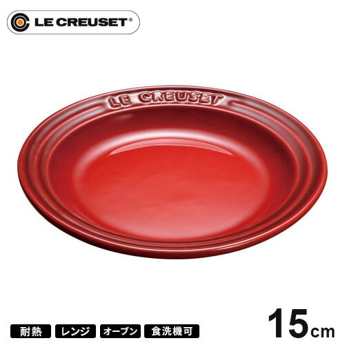 プレート ルクルーゼ ル・クルーゼ Le Creuset ラウンド・プレート・LC 15cm チェリーレッド 910140-15 皿 耐熱 食器機対応 おしゃれ プレゼント