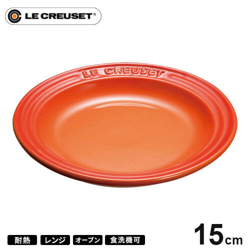 プレート ルクルーゼ ル・クルーゼ Le Creuset ラウンド・プレート・LC 15cm オレンジ 910140-15 皿 耐熱 食器機対応 おしゃれ プレゼント