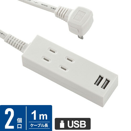 オーム電機 USBポート付電源タップ 2個口/2USB 1m