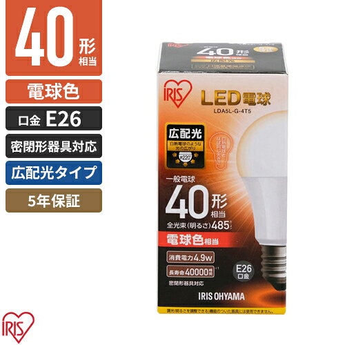 -------------------------------------------------------------- 画像はイメージです。 ※ PC環境により実際の色味や質感と異なって表示される場合がございます。 ※ 部品・パーツなどの一部の商品では本体の商品画像を使用しております。 ※ 製品の仕様・画像・パッケージは、メーカー側から予告なく変更される場合があります。 -------------------------------------------------------------- トップランナー制度対応、2017年度省エネ法目標基準値達成のLED電球です。白熱電球のように広範囲に明るい広配光タイプなので、リビング・ダイニング・キッチン・脱衣所などの照明に最適なLED電球です。口金サイズがE26口金なので、照明器具を替えることなくご使用いただけます。密閉形器具にご使用可能です。断熱材施工器具にはご使用できません。5年保証で長寿命約40000時間の、ランプ交換の手間が少ないLED電球です。商品サイズ(mm)：約W φ52×D -×H 98商品重量(g)：50素材：アルミ、ポリカーボネート、PBT光色：電球色相当定格消費電力：4.9W定格入力電流：0.080A全光束：約485lm配光角：220°設計寿命：40000h電源：100V（50/60Hz共有)使用場所：屋内用ランプ全体の明るさ：一般電球40形相当口金サイズ：E26密閉器具対応エネルギー消費効率99.0lm/W生産国：中国 【メーカー・ブランド】 アイリスオーヤマ / あいりすおーやま / IRIS OHYAMA 【#65】