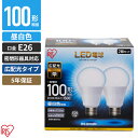 アイリスオーヤマ LED電球 E26 広配光 2個パック 昼白色 100形 1600lm LDA14N-G-10T52P