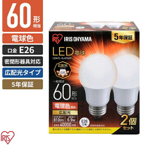 アイリスオーヤマ LED電球 E26 広配光 2個パック 電球色 60形 810lm LDA7L-G-6T62P