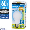 オーム電機 5年保証 LED電球 一般電球形 E26 60W形相当 昼白色 広配光 密閉器具対応 LDA7N-G AG53