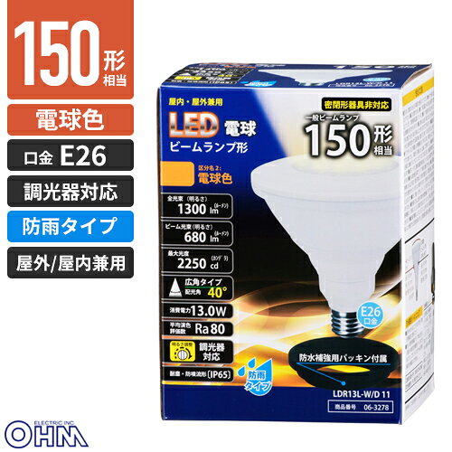 オーム電機 LED電球 ビームランプ形 E26 150形相当 電球色 13W 1300lm 127mm 調光...