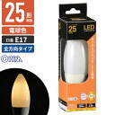 オーム電機 LEDフィラメント電球 シャンデリア形 E17 25W相当 ホワイト 電球色 全方向 LDC2L-E17 W6(3)