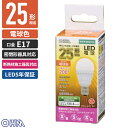 オーム電機 小形LED電球 E17 広配光タイプ 25W相当 電球色 LDA2L-G-E17 IS51