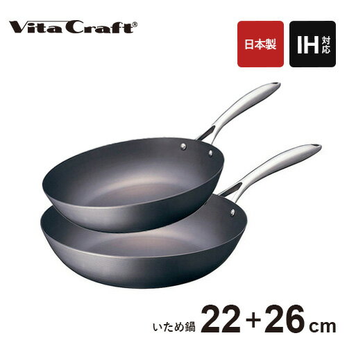 ビタクラフト スーパー鉄 ウォックパン 22cm + 26cm IH対応 ガス火対応 焦げにくい お手入れ簡単 調理道具 窒化4層加工 日本製