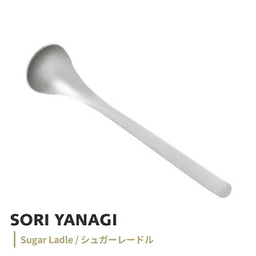 柳宗理 シュガーレードル 全長13cm ステンレス カトラリー 日本製 やなぎそうり sori yanagi 持ちやすさ 使いやすい 食洗機対応