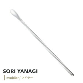 あす楽 柳宗理 マドラー 全長220mm ステンレス カトラリー 日本製 やなぎそうり sori yanagi 食洗機対応