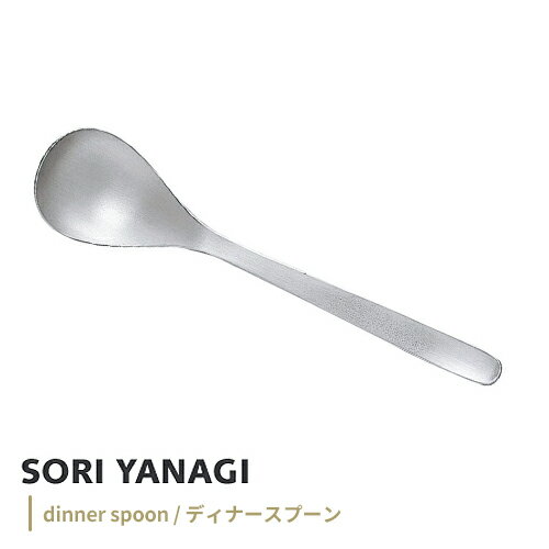 あす楽 柳宗理 ステンレスディナースプーン 全長19.4cm 日本製 sori yanagi 豆のカレー オニオングラタンスープ 食洗機対応 カトラリーのサムネイル