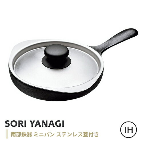 柳宗理 南部鉄器 ミニパン ステンレス蓋付