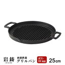 【送料無料】あす楽 岩鋳 グリルパン 丸 25cm ブラック