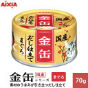 アイシア 金缶 だし仕立て まぐろ 70g 723430