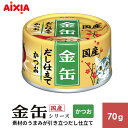 アイシア 金缶 だし仕立て かつお 70g 723440