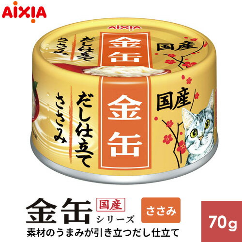 樂天商城 - アイシア 金缶 だし仕立て ささみ 70g 723450