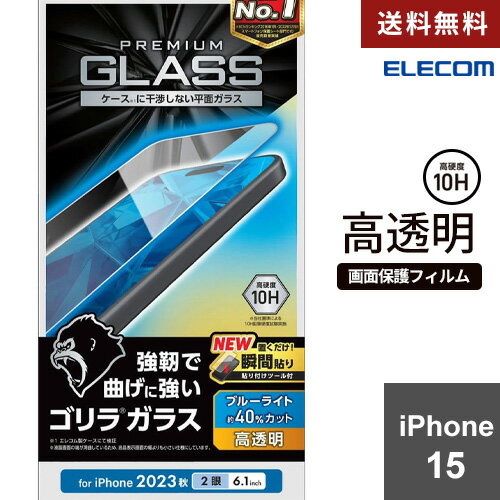 -------------------------------------------------------------- 画像はイメージです。 ※ PC環境により実際の色味や質感と異なって表示される場合がございます。 ※ 部品・パーツなどの一部の商品では本体の商品画像を使用しております。 ※ 製品の仕様・画像・パッケージは、メーカー側から予告なく変更される場合があります。 -------------------------------------------------------------- こちらの商品はネコポスでの発送となります。※その他商品と同梱で税込5,980円未満の場合は、別途送料が掛かります。 ●なめらかな指滑りを実現するリアルガラスのGorilla(R)ガラスを使用した薄型・ブルーライトカットタイプの画面保護ガラスです。●端末の画面と同じ、強じんなGorilla(R)ガラスを採用しています。●ディスプレイが発する光の中の青い部分「ブルーライト」を約40％カットします。※ブルーライトは目の角膜や水晶体で吸収されずに網膜まで到達し、網膜の機能低下を引き起こす場合があると言われています。●表面硬度10Hの強化ガラス採用により、保護ガラス表面の傷を防止します。※メーカー基準による10H鉛筆硬度試験での実力値です。●指紋・皮脂汚れが付きにくく、残った場合でも簡単に拭き取れる指紋防止加工を施しています。●貼り付け面にシリコン皮膜をコーティングし、接着剤や両面テープを使わずに貼り付け可能な自己吸着タイプです。貼りやすく、貼り直しも可能です。●時間の経過とともに気泡が目立たなくなる、特殊吸着層を採用したエアーレスタイプです。●握ったときやかばんから取り出すときにも引っかかりにくいように、エッジに丸みをもたせた「ラウンドエッジ加工」を施しています。●特殊な飛散防止設計により、万が一割れてしまった際にもガラス片が飛散することなく、高い安全性を実現しています。●端末の形状に合わせたサイズにカット済みなので、パッケージから取り出してすぐに使用可能です。※画面の端が湾曲しているため、表示画面の幅よりも小さい仕様にしています。●貼り付けの際にずれやすいフィルムをぴったり位置合わせできる貼り付けツールの他、キレイに貼り付けるためのクリーニングクロス、ホコリ取りシールが付属しています。●自社環境認定基準を1つ以上満たし、『THINK ECOLOGY』マークを表示した製品です。●廃棄物削減に取り組み、製品に同梱する取扱説明書等をペーパーレス化した製品です。●環境保全に取り組み、製品の包装容器において、原料に占める石油系プラスチック代替原料の割合が10％を超えている製品です。【仕様】対応機種：iPhone 15 セット内容：画面保護ガラス(Gorilla(R)ガラス0.21mm、ブルーライトカット仕様)×1、クリーニングクロス×1、ホコリ取りシール×1、貼り付けツール×1 材質：接着面：シリコン、外側：ガラス・PET 【メーカー・ブランド】 エレコム / えれこむ / ELECOM 【#1】