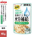 アイシア 国産 健康缶パウチ 水分補給 まぐろフレーク 40g 3000945