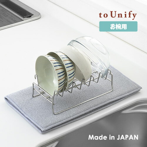 ヨシカワ to Unify ユニファイ お椀の水切り 水切りかご 水切り 水切りラック