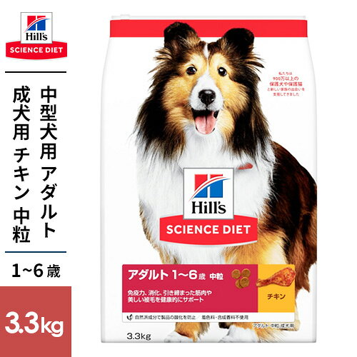 -------------------------------------------------------------- 画像はイメージです。 ※ PC環境により実際の色味や質感と異なって表示される場合がございます。 ※ 部品・パーツなどの一部の商品では本体の商品画像を使用しております。 ※ 製品の仕様・画像・パッケージは、メーカー側から予告なく変更される場合があります。 -------------------------------------------------------------- ▲商品の特性上、基本的にご返品を承ることが出来ません。何卒ご了承ください。（返品・キャンセル不可） 免疫力、消化、引き締まった筋肉や美しい被毛を健康的にサポート！愛犬が健康で元気な毎日を過ごすために最適な栄養バランスを実現。消化に良い自然素材を使用し、おいしさにもこだわっています。■ 必須アミノ酸を十分に含む高品質なたんぱく質と適切な量のミネラル類が、健康な筋肉と骨を維持■ 適切な量のカルシウムなどのミネラル類が、健康な歯を維持■ 高品質で消化に良い自然素材を使用し、健康的な便に配慮■ ビタミンEとオメガ3＆6脂肪酸を含み、健康な皮膚と美しい被毛をサポート■ 原材料(成分)トウモロコシ、小麦、トリ肉(チキン、ターキー)、動物性油脂、コーングルテン、トリ肉エキス、植物性油脂、ポークエキス、ビートパルプ、亜麻仁、米、ミネラル類(カルシウム、ナトリウム、カリウム、クロライド、銅、鉄、マンガン、セレン、亜鉛、ヨウ素)、乳酸、アミノ酸類(タウリン、リジン)、ビタミン類(A、B1、B2、B6、B12、C、D3、E、ベータカロテン、ナイアシン、パントテン酸、葉酸、ビオチン、コリン)、酸化防止剤(ミックストコフェロール、ローズマリー抽出物、緑茶抽出物)■ 保証成分たんぱく質19.5％以上、脂質13.0％以上、粗繊維3.0％以下、灰分6.0％以下、水分10.5％以下■ エネルギー77kcal/100g■ 賞味/使用期限(未開封)20ヶ月■ 原産国または製造地チェコ■ 給与方法「1日当たりの給与量目安」体重2kg：50g体重4kg：85g体重6kg：115g体重8kg：145g体重10kg：170g体重15kg：230g体重20kg：285g体重30kg：385g体重40kg：480g体重50kg：565g・上記を目安に愛犬が最適な体重を維持できるよう、適宜調節してください。・1日に1回〜数回に分けてあげてください。・新鮮な水をいつも飲めるようにしておきましょう。・愛犬の食事は、サイエンスダイエットと新鮮な水で十分です。・他のフードからの切り替えは、7日ほどかけて徐々に行ってください。■ 保管方法・直射日光、高温多湿は避けて保存してください。・開封後はお早めにご使用ください。・風味を保つため、開封後はジッパーをしっかりと閉めて密封してください。■ 諸注意製品により、色、香り、質感等が多少異なる場合がありますが、原材料由来のもので、栄養上の問題はありません。 【発売元、製造元、輸入元又は販売元】日本ヒルズ・コルゲート こちらの商品は、ペット用の商品です。広告文責：ナチュラルウェブ株式会社TEL：03-6423-0750※パッケージ・内容等予告なく変更する場合がございます。 ドッグフード / サイエンスダイエット / ドッグフード アダルト / 成犬 / 中粒 / 1歳以上 / チキン / ドライ 【#137】