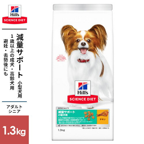 -------------------------------------------------------------- 画像はイメージです。 ※ PC環境により実際の色味や質感と異なって表示される場合がございます。 ※ 部品・パーツなどの一部の商品では本体の商品画像を使用しております。 ※ 製品の仕様・画像・パッケージは、メーカー側から予告なく変更される場合があります。 -------------------------------------------------------------- ▲商品の特性上、基本的にご返品を承ることが出来ません。何卒ご了承ください。（返品・キャンセル不可） ヒルズ独自の低カロリーレシピで健康的な減量と体重管理をサポート健康な代謝のための高品質な食材の組み合わせ。カロリーを抑えながら、美味しい食事で無理のない体重管理を実現。■ 亜麻仁、ココナッツ油などの高品質な食材の組み合わせで、健康な代謝をサポート■ カロリー約14％オフ*で、確かな栄養を実現し、理想的な体重管理をサポート(ヒルズ「アダルト小型犬成犬用」ドライ製品との比較)■ 高品質なたんぱく質で健康的な筋肉の維持をサポート■ ビタミンD＆Cを配合し、歯と歯ぐきの健康を維持■ 原材料(成分)小麦、コーングルテン、トウモロコシ、トリ肉(チキン、ターキー)、エンドウマメ、セルロース、トマト、トリ肉エキス、亜麻仁、動物性油脂、ビートパルプ、ココナッツ油、ポークエキス、ニンジン、米、ミネラル類(カルシウム、ナトリウム、カリウム、クロライド、銅、鉄、マンガン、セレン、亜鉛、ヨウ素)、アミノ酸類(タウリン、メチオニン、リジン)、乳酸、ビタミン類(A、B1、B2、B6、B12、C、D3、E、ベータカロテン、ナイアシン、パントテン酸、葉酸、ビオチン、コリン)、酸化防止剤(ミックストコフェロール、ローズマリー抽出物、緑茶抽出物)、カルニチン、リポ酸■ 保証成分たんぱく質23.5％以上、脂質9.0％以上14.0％以下、粗繊維14.5％以下、灰分6.5％以下、水分10.0％以下■ エネルギー77kcal/100g■ 賞味/使用期限(未開封)20ヶ月■ 商品使用時サイズ160×150×350■ 内容量1.3kg■ 原産国または製造地オランダ■ 給与方法「1日当たりの給与量目安」体重1kg：30g体重2kg：55g体重2.5kg：60g体重3kg：70g体重3.5kg：80g体重4kg：90g体重4.5kg：95g体重5kg：105g体重7kg：135g体重10kg：175g・上記を目安に愛犬が最適な体重を維持できるよう、適宜調節してください。・新鮮な水をいつも飲めるようにしておきましょう。・愛犬の食事は、サイエンスダイエットと新鮮な水で十分です。・他のフードからの切り替えは、7日ほどかけて徐々に行ってください。■ 保管方法直射日光、高温多湿をさけて保存してください。開封後はお早めにご使用ください。■ 諸注意製品により、色、香り、質感等が多少異なる場合がありますが、原材料由来のもので、栄養上の問題はありません。 【発売元、製造元、輸入元又は販売元】日本ヒルズ・コルゲート こちらの商品は、ペット用の商品です。広告文責：ナチュラルウェブ株式会社TEL：03-6423-0750※パッケージ・内容等予告なく変更する場合がございます。 ドッグフード / サイエンスダイエット / ドッグフード 成犬 / 小型犬用 / 1歳以上 / チキン / 減量サポート / アダルト / ドライ 【#137】