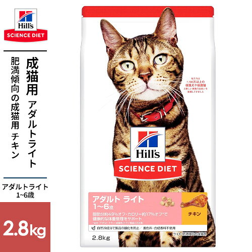 -------------------------------------------------------------- 画像はイメージです。 ※ PC環境により実際の色味や質感と異なって表示される場合がございます。 ※ 部品・パーツなどの一部の商品では本体の商品画像を使用しております。 ※ 製品の仕様・画像・パッケージは、メーカー側から予告なく変更される場合があります。 -------------------------------------------------------------- ▲商品の特性上、基本的にご返品を承ることが出来ません。何卒ご了承ください。（返品・キャンセル不可） 米国の獣医師が自分のペットのために選ぶNО1ブランドカロリー・脂肪オフ。おなか満足レシピで空腹感ケア【原材料】トリ肉（チキン、ターキー）、米、トウモロコシ、コーングルテン、セルロース、動物性油脂、フィッシュエキス、小麦、ミネラル類、他【原産国】チェコ共和国 【発売元、製造元、輸入元又は販売元】日本ヒルズ・コルゲート こちらの商品は、ペット用の商品です。広告文責：ナチュラルウェブ株式会社TEL：03-6423-0750※パッケージ・内容等予告なく変更する場合がございます。 キャットフード / サイエンスダイエット / ライト 猫用 / 1〜6歳 / チキン / 成猫 / 肥満 / ドライ 【#119】