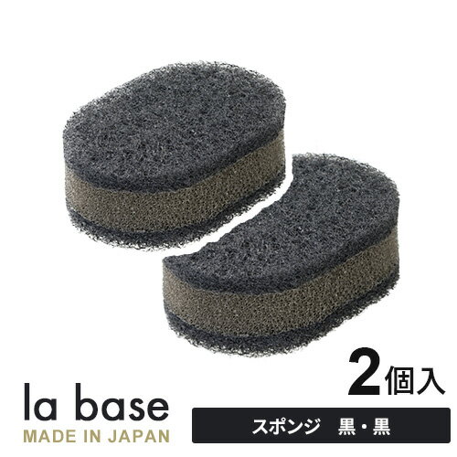 La base ラバーゼ スポンジ 黒 BB LB-026 2個セット 黒いスポンジ 和平フレイズ 食器洗い スポンジ ポリウレタン