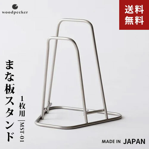 woodpecker ウッドペッカー まな板スタンド 1枚用 MST-01 まな板 スタンド 浮かせる スリム キッチン収..