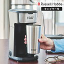 【クーポンで300円値引き】ラッセルホブス タンブラードリップ 8010JP ドリップコーヒー タンブラー 蓋付き ステンレス 400ml コーヒーメーカー ド...
