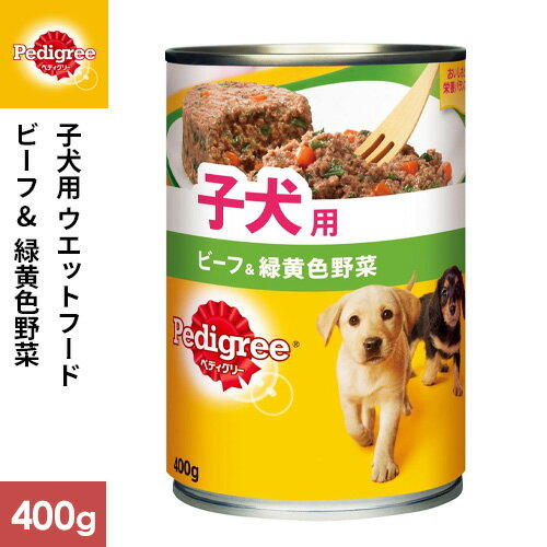 マースジャパン ペディグリー 子犬用 旨みビーフ&緑黄色野菜 400 P14PC 80540