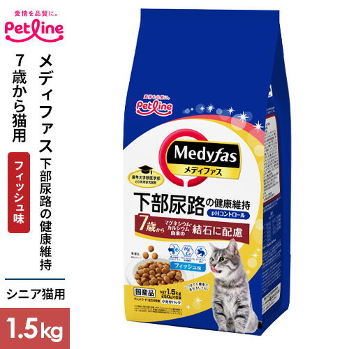 ペットライン メディファス 7歳から フィッシュ味 1.5kg キャットフード ドライ 猫餌 ドライフード 猫