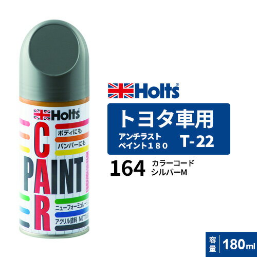 Holts ホルツ ペイントスプレー T-22 トヨタ車用 164 シルバーM 180ml MH052