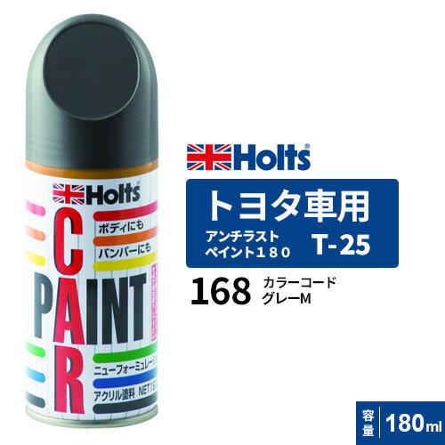 Holts ホルツ ペイントスプレー T-25 トヨタ車用 168 グレーM 180ml MH063
