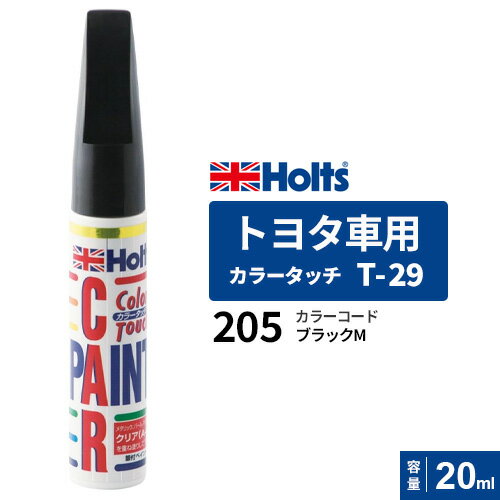 ポスト投函 Holts ホルツ カラータッチ T-29 トヨタ車用 ブラックM 20ml カラーコード:205 MH468