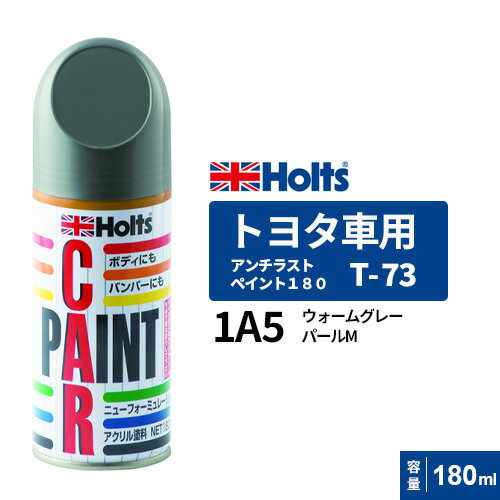 Holts ホルツ ペイントスプレー T-73 トヨタ車用 1A5 ウォームグレーパールM 180ml MH2006