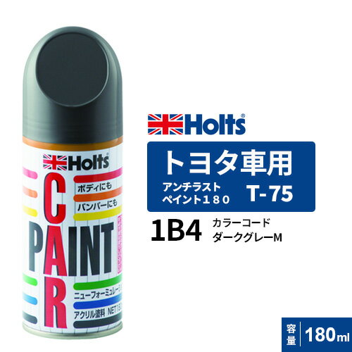 Holts ホルツ ペイントスプレー T-75 トヨタ車用 1B4 ダークグレーM 180ml MH2008