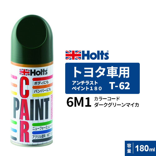 Holts ホルツ ペイントスプレー T-62 トヨタ車用 6M1 ダークグリーンマイカ 180ml MH2029