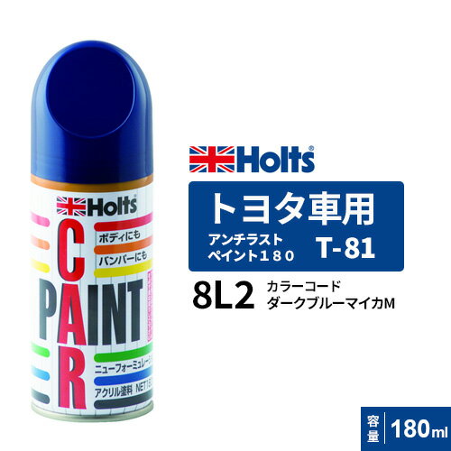 Holts ホルツ ペイントスプレー T-81 トヨタ車用 8L2 ダークブルーマイカM 180ml MH2049