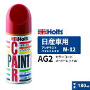 Holts ホルツ ペイントスプレー N-12 日産車用 AG2 スーパーレッド2S 180ml MH2061