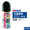 Holts ホルツ ペイントスプレー N-32 日産車用 638 ブラック 180ml MH2086