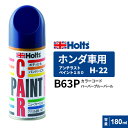 Holts ホルツ ペイントスプレー H-22 ホンダ車用 B63P ハーバーブルーパール 180ml MH2133