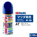 Holts ホルツ ペイントスプレー M-58 マツダ車用 AT スカイッシュブルー 180ml MH2162