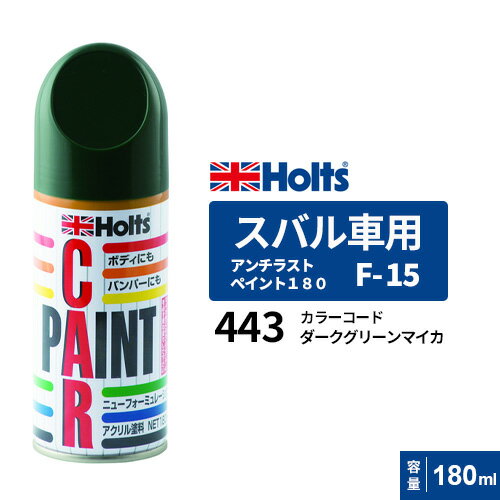 Holts ホルツ ペイントスプレー F-15 スバル車用 443 ダークグリーンマイカ 180ml MH2173