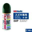 Holts ホルツ ペイントスプレー S-20 スズキ車用 0VP ダーククラシックジェイドパール 180ml MH2184