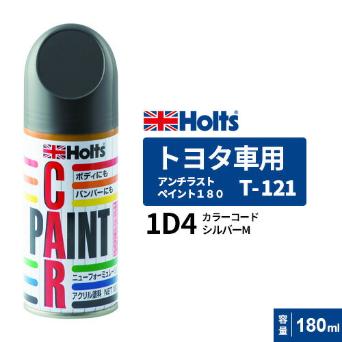 Holts ホルツ ペイントスプレー T-121 トヨタ車用 1D4 シルバーM 180ml MH2437