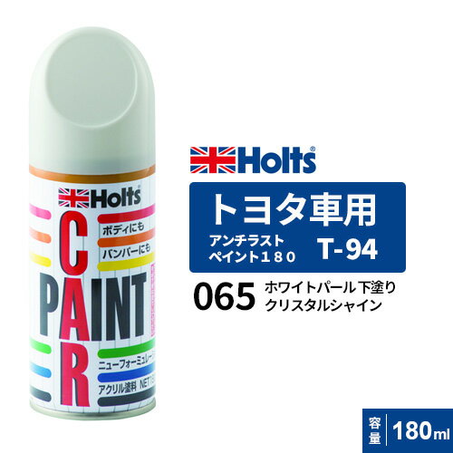 Holts ホルツ ペイントスプレー T-94 トヨタ車用 065 ホワイトパールクリスタルシャイン カラーベース 180ml MH2460
