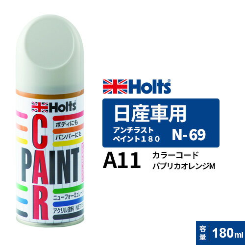 Holts ホルツ ペイントスプレー N-69 日産車用 A11 パプリカオレンジM 180ml MH2625