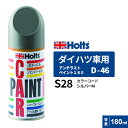 Holts ホルツ ペイントスプレー D-46 ダイハツ車用 S28 シルバーM 180ml MH2984
